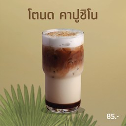 โตนด คาปูชิโน