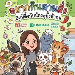 อยากกินตามสั่ง Byพี่ดิ้งกับน้องๆทั้งห้าคนค้าบ