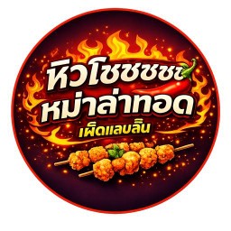 หม่าล่าทอดหิวโซซซซซ สายไหม15