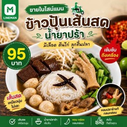 น้ำยาร้อน เส้นข้าวปุ้นนุ่ม@สายไหม สายไหม (ข้างปั้มPT ระหว่างสายไหม46-48)
