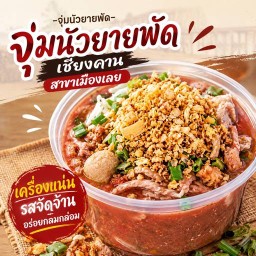 จุ่มนัวยายพัด (เชียงคาน) สาขาเมืองเลย เมืองเลย