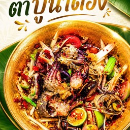 ตำปูนาดอง