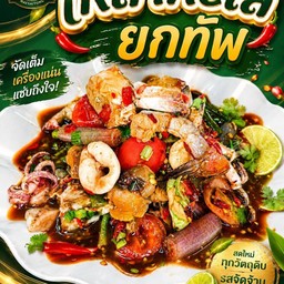 เหลาทะเลรวมยกทัพ