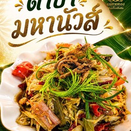 ตำป่ามหานัวส์