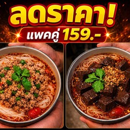 ลดราคา!! แพคคู่ ขนมจีนน้ำเงี้ยวหมูสับ+ขนมจีนน้ำเงี้ยวเลืิอดไก่