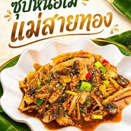 ซุปหน่อไม้ แม่สายทอง