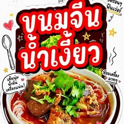 ขนมจีน4ภาค“สิงห์เหนือ&เสือใต้”