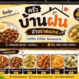 ข้าวราดแกงซอยบูชูศรี