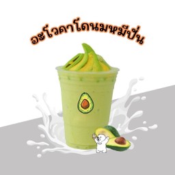 อโวคาโดนมหมีปั่น