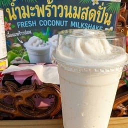 หอมนม มะพร้าวปั่น