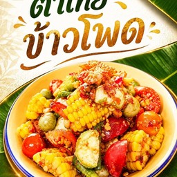 ตำไทยข้าวโพด