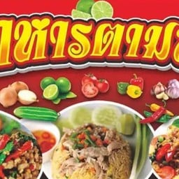 ป้าเล็กตามสั่ง(ตลาดวงศกร)
