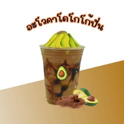อโวคาโดโกโก้ปั่น