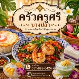 ครัวครูศรีบางปลา บางปลา