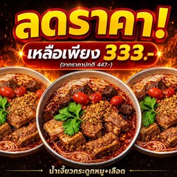 ลดราคา!! ขนมจีนน้ำเงี้ยวกระดูก+เลือด 3 ชุด