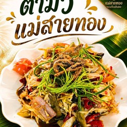 ตำมั่วแม่สายทอง