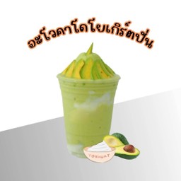 อโวคาโดโยเกิร์ตปั่น
