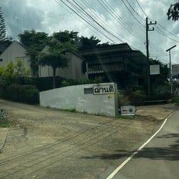 ฌานติรีสอร์ท Chanti resort