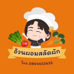 อ้วนผอมผักสลัด