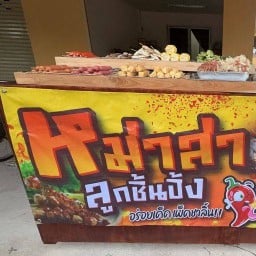 JJ หม่าล่า JJ หม่าล่า