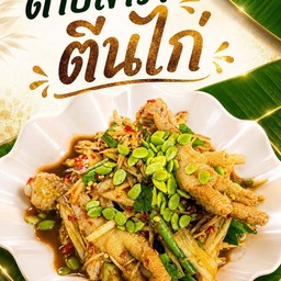 ตำตีนไก่ตุ๋น