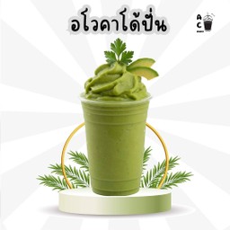 อโวคาโดปั่น