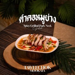 ตำคอหมูย่าง