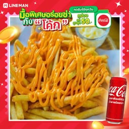 [อร่อยซ่ากับโค้ก] เฟรนฟรายชีสดิป - ผงเขย่า+โค้กกระป๋อง