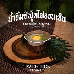 ซีฟู้ดไข่ออนเซ็น
