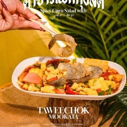 ตำข้าวโพดกุ้งสด