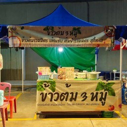 ข้าวต้ม 3 หมู
