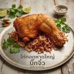 ไก่ทอดหาดใหญ่ ( บิ๊กจิ๋ว )
