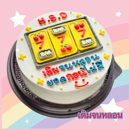 เค้ก เติมจนหลอน 1 ปอนด์