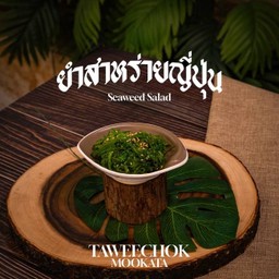 ยำสาหร่ายญี่ปุ่น