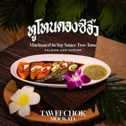 ทูโทนดองซีอิ๊ว