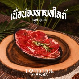 เนื้อน่องลายสไลด์