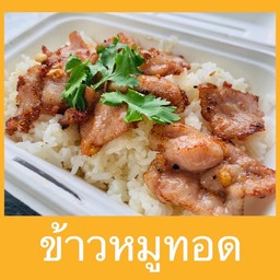 ข้าวหมูทอด อิ่มดี