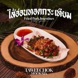 ไส้อ่อนทอดกระเทียม