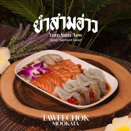 ยำสามอ่าว