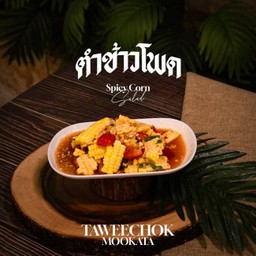 ตำข้าวโพด