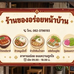 ร้านของอร่อยหน้าบ้าน