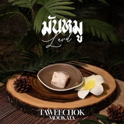 มันหมู