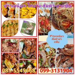 P'กบเหนียวไก่ย่างส้มตำ