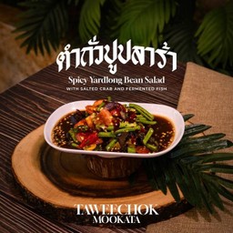 ตำถั่ว