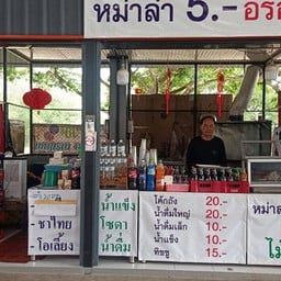 หม่าล่า 5 บาท เชียงคำ