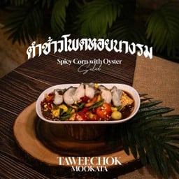 ตำข้าวโพดหอยนางรม