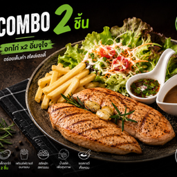 Combo Set  Chicken x Chicken สเต็กอกไก่ 2 ชิ้น