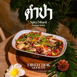 ตำป่า