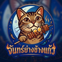 จันทร์ย่างข้างแก้ว(หม่าล่าาา)