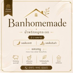 บ้านโฮมเมด
